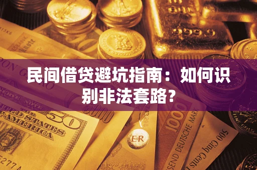 北京民间借贷避坑指南：如何识别非法套路？