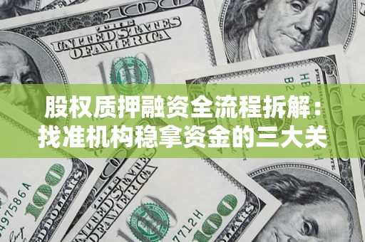 北京股权质押融资全流程拆解：找准机构稳拿资金的三大关键