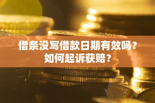 北京借条没写借款日期有效吗？如何起诉获赔？