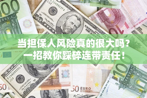 北京当担保人风险真的很大吗？一招教你踩碎连带责任！