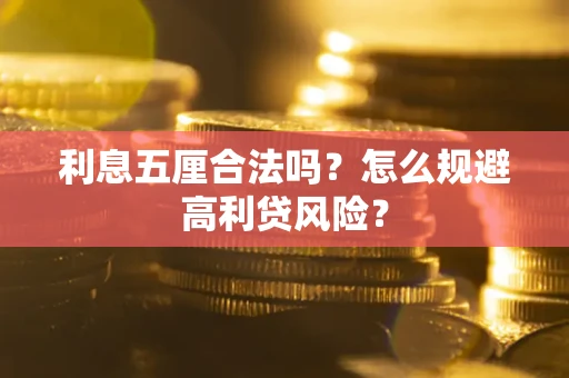 北京利息五厘合法吗？怎么规避高利贷风险？