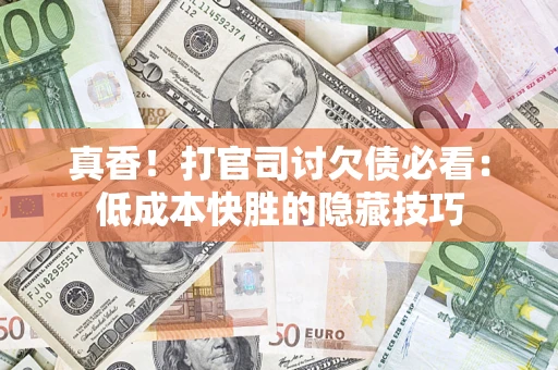 北京真香！打官司讨欠债必看：低成本快胜的隐藏技巧