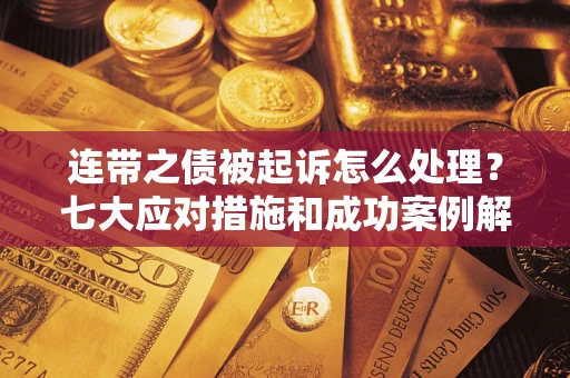 北京连带之债被起诉怎么处理？七大应对措施和成功案例解析