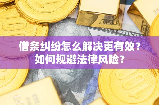 北京借条纠纷怎么解决更有效？如何规避法律风险？