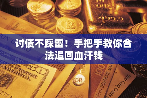 北京讨债不踩雷！手把手教你合法追回血汗钱