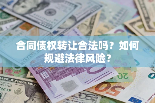北京合同债权转让合法吗？如何规避法律风险？