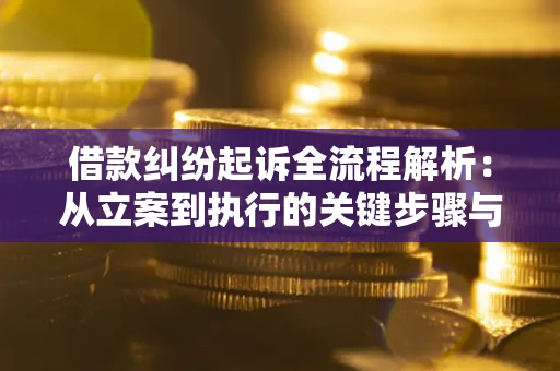 北京借款纠纷起诉全流程解析：从立案到执行的关键步骤与防败诉指南