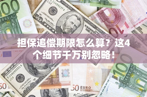 北京担保追偿期限怎么算?这4个细节千万别忽略! 北京担保追偿期限怎么算?这4个细节千万别忽略!