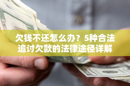 北京欠钱不还怎么办？5种合法追讨欠款的法律途径详解