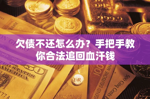 北京欠债不还怎么办?手把手教你合法追回血汗钱 北京欠债不还怎么办?手把手教你合法追回血汗钱