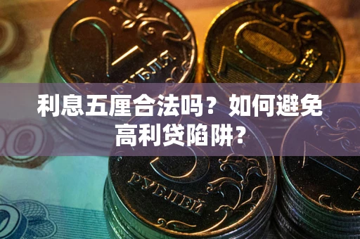 北京利息五厘合法吗？如何避免高利贷陷阱？