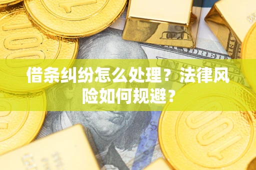 北京借条纠纷怎么处理？法律风险如何规避？