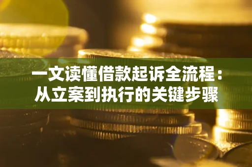 北京一文读懂借款起诉全流程：从立案到执行的关键步骤
