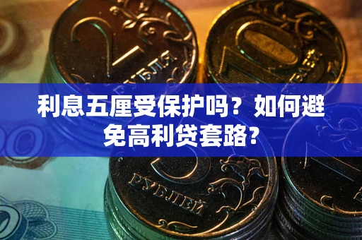 北京利息五厘受保护吗？如何避免高利贷套路？