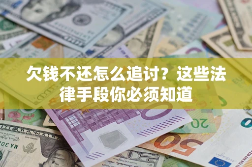 北京欠钱不还怎么追讨？这些法律手段你必须知道