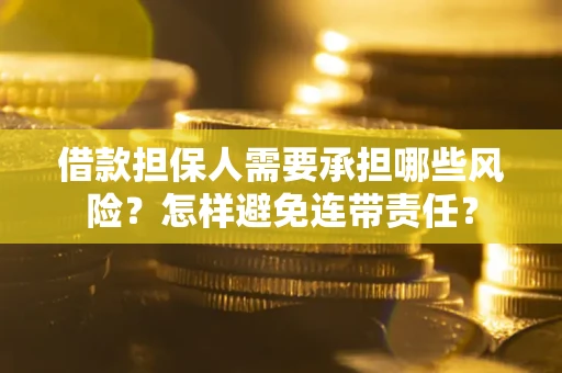 北京借款担保人需要承担哪些风险？怎样避免连带责任？