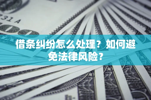 北京借条纠纷怎么处理？如何避免法律风险？