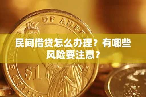 北京民间借贷怎么办理？有哪些风险要注意？