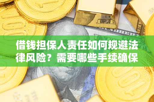 北京借钱担保人责任如何规避法律风险？需要哪些手续确保安全？