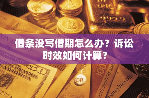 北京借条没写借期怎么办？诉讼时效如何计算？